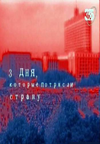 События в истории. 3 дня, которые потрясли страну