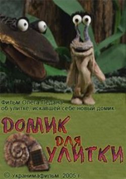 Домик для улитки / Будиночок для равлика