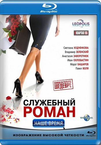 Служебный роман. Наше время