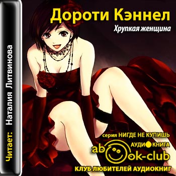 Элли Хаскелл 01. Хрупкая женщина