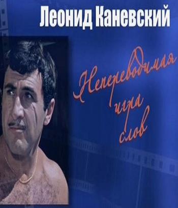 Леонид Каневский. Непереводимая игра слов