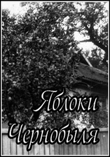Яблоки Чернобыля