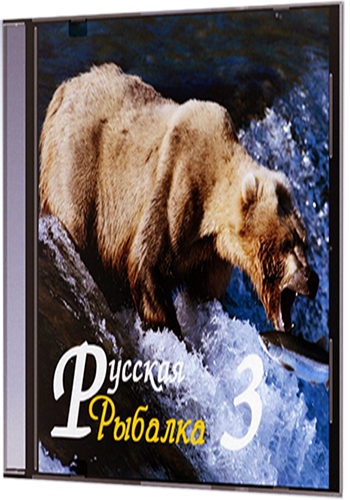 Русская Рыбалка 3 Bear Edition