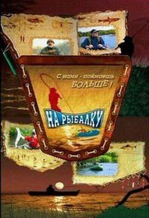 На рыбалку. Рыболовные приманки. Муха (2 серии)
