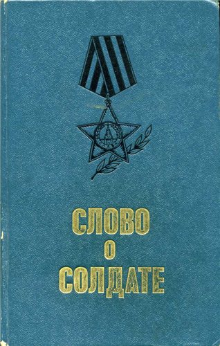 Слово о солдате: Рассказы и очерки военных лет