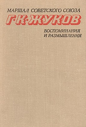 Воспоминания и размышления. В 2 томах