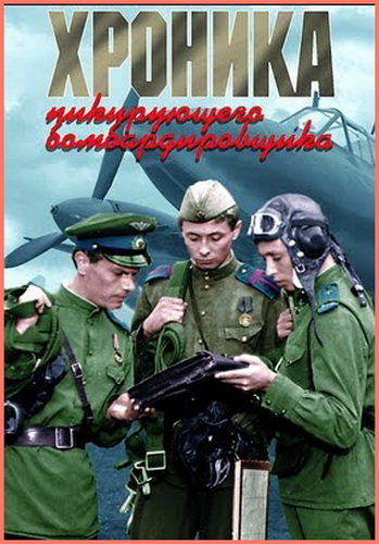 Хроника пикирующего бомбардировщика
