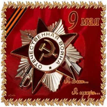 День Победы