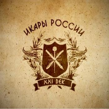 Икары России - ХХI век