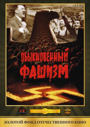 Обыкновенный фашизм (2 серии из 2)