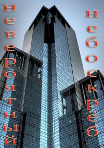 Discovery: Невероятный небоскреб (4 серии из 4) / Discovery: Super skyscrapers VO