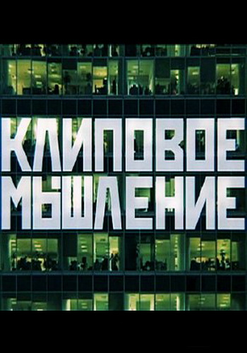 Клиповое мышление