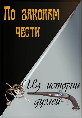 По законам чести. Из истории дуэлей (1-5 серия из 5)