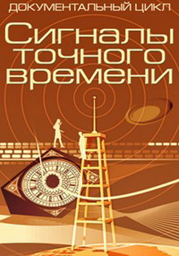Сигналы точного времени (4 серии из 4)