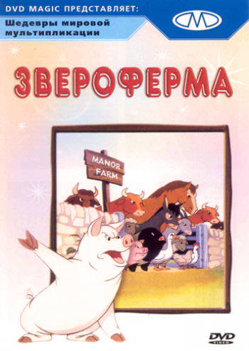 Звероферма / Animal Farm MVO