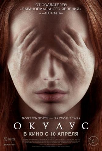 Окулус / Oculus DUB