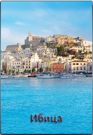 Ибица / Ibiza