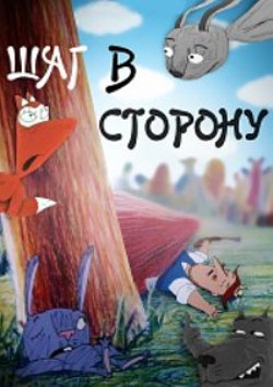 Шаг в сторону