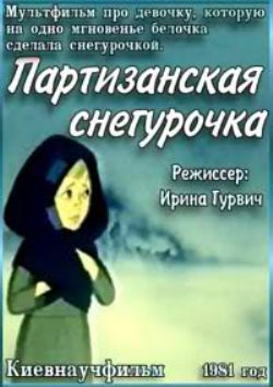 Партизанская снегурочка