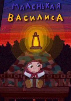 Маленькая Василиса