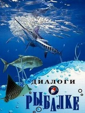 Диалоги о рыбалке. Мадагаскар. Рыба мечты
