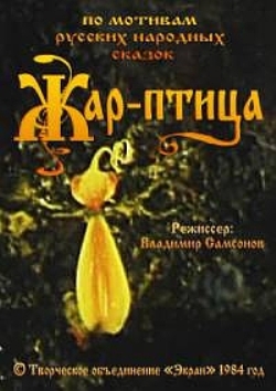 Жар-птица