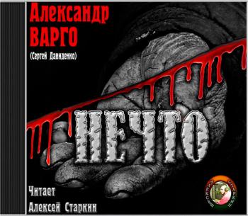 Нечто )