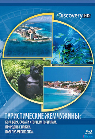 Туристические жемчужины / Discovery: HD Getaways MVO