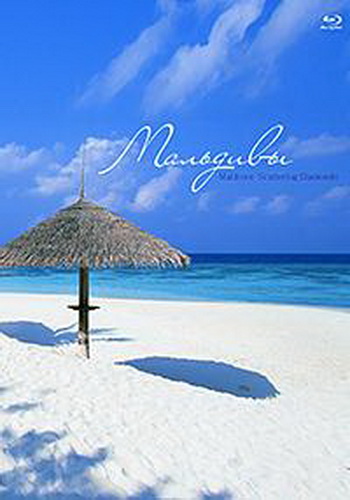 Мальдивы: Россыпь алмазов / Maldives: Scattering Diamonds