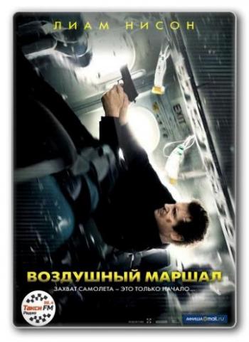 Воздушный маршал / Non-Stop DUB