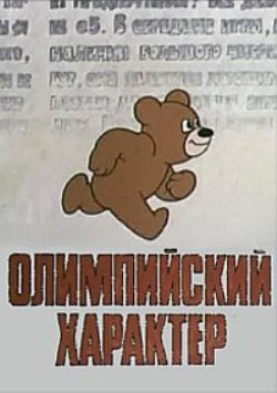 Олимпийский характер
