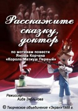 Расскажите сказку, доктор (3 серии)