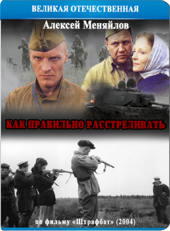 Как правильно расстреливать. Штрафбат