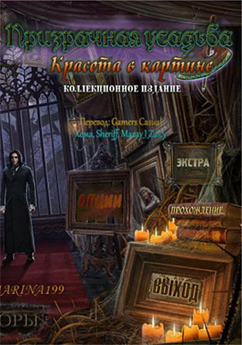 Haunted Manor 3: Painted Beauties Collector's Edition / Призрачная усадьба 3: Красота в картине Коллекционное издание