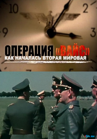 Операция «Вайс». Как началась Вторая мировая