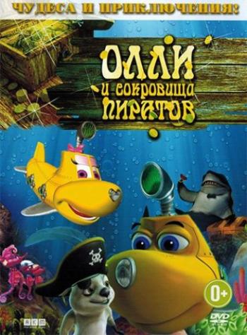 Олли и сокровища пиратов / Dive Olly Dive and the Pirate Treasure DUB