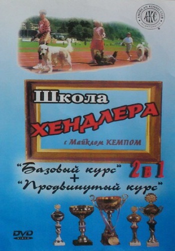 Школа хендлера с Майклом Кемпом. Базовый курс и Продвинутый курс / Handling with Michael Kemp