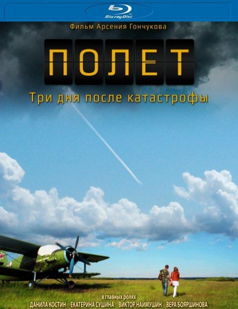 Полет. Три дня после катастрофы