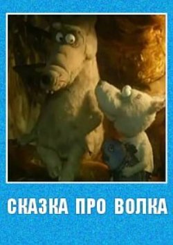 Сказка про волка