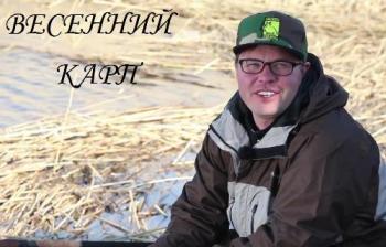 Весенний карп