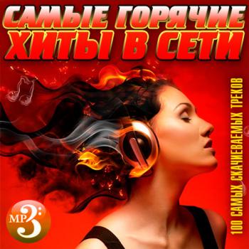 VA - Самые Горячие Хиты В Сети