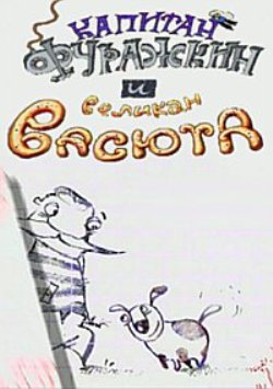 Капитан Фуражкин и великан Васюта