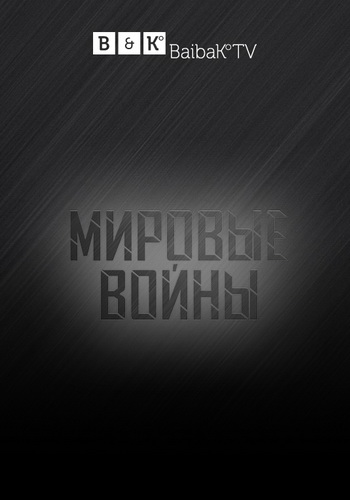 Мировые войны (1 сезон: 1 - 3 серии из 3) / The World Wars MVO