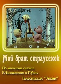 Мой брат страусёнок