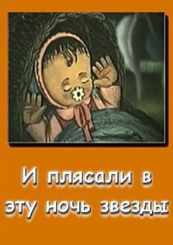 И плясали в эту ночь звезды