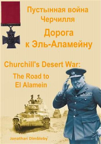 Пустынная война Черчилля. Дорога к Эль-Аламейну / Churchill's Desert War: The Road to El Alamein VO