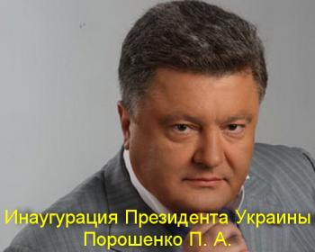 Инаугурация Президента Украины Порошенко П. А. (эфир от 07.06.2014)