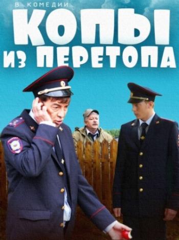 Копы из Перетопа