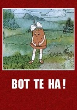 Вот те на! / Uz pasaka VO