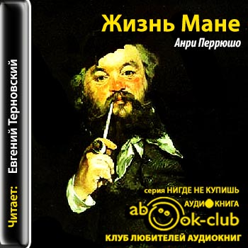 Жизнь Мане
